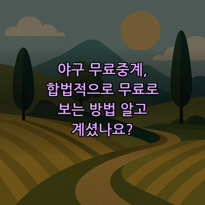 합법적으로 무료 야구 중계 보는 법 총정리
