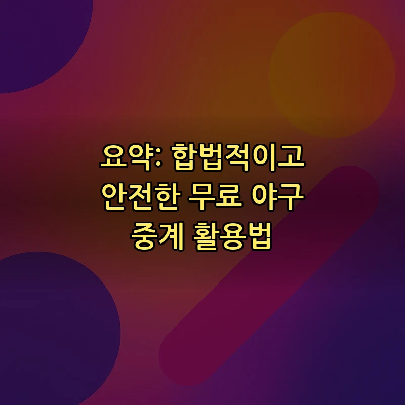 요약: 합법적이고 안전한 무료 야구 중계 활용법