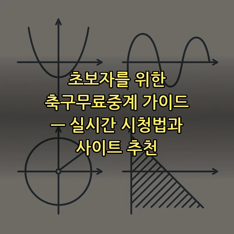 초보자를 위한 축구 무료 중계 가이드: 실시간 시청법