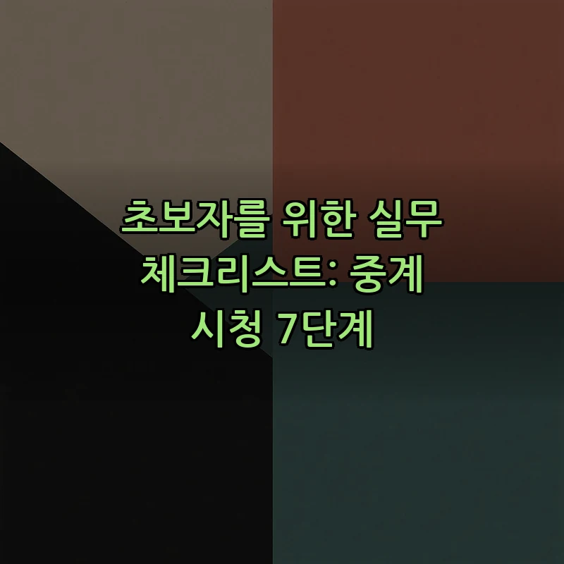 초보자를 위한 실무 체크리스트: 중계 시청 7단계
