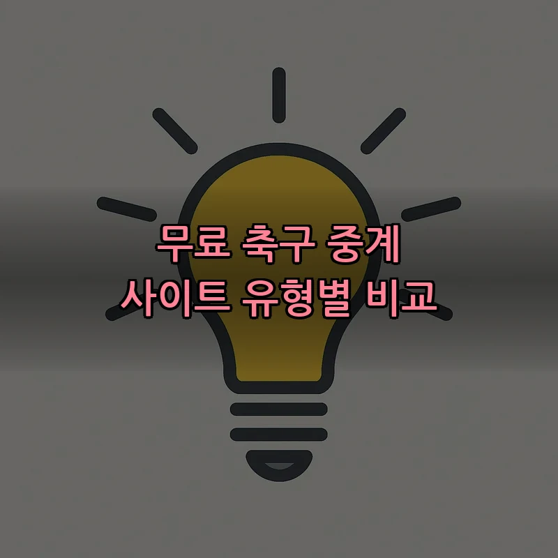 무료 축구 중계 사이트 유형별 비교