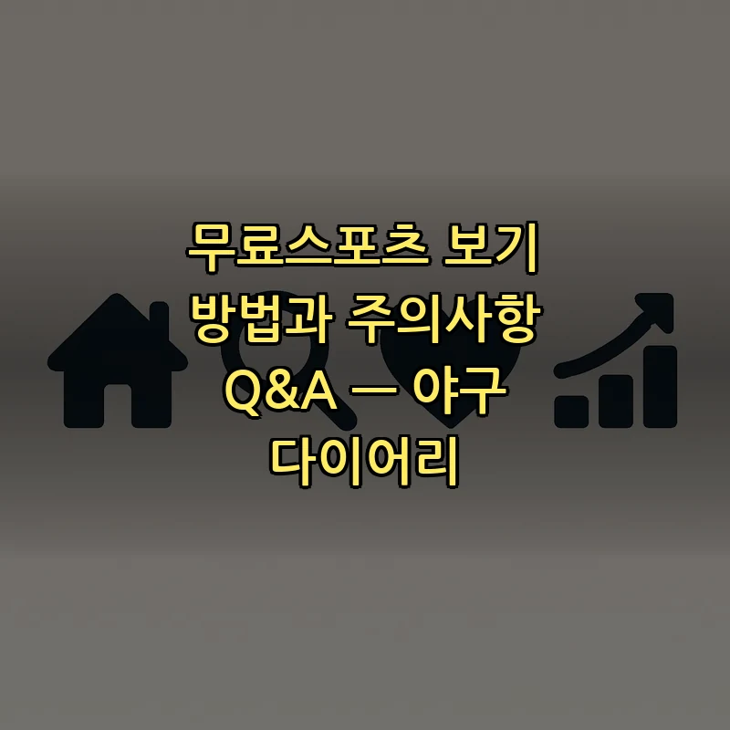 무료 스포츠 시청 방법과 주의사항 — 실전 가이드