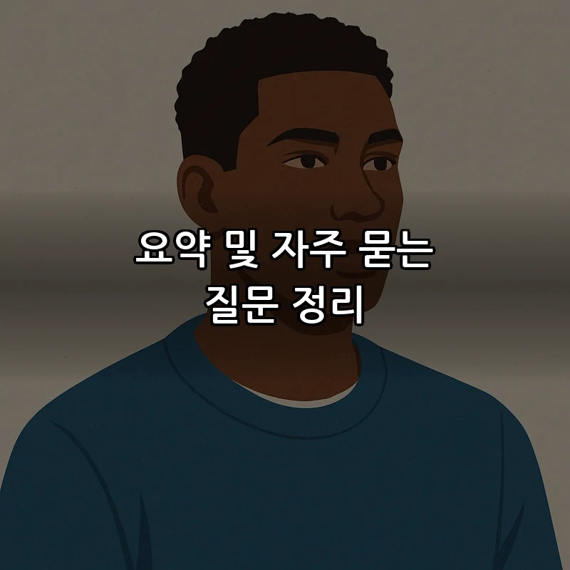 요약 및 자주 묻는 질문 정리