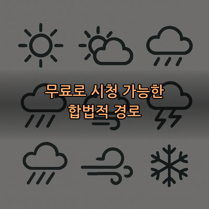 무료로 시청 가능한 합법적 경로