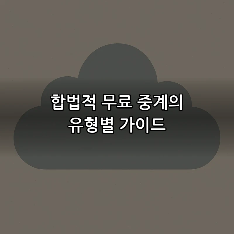 합법적 무료 중계의 유형별 가이드