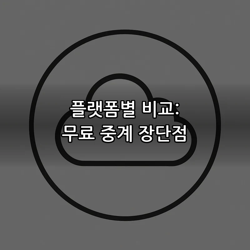 플랫폼별 비교: 무료 중계 장단점