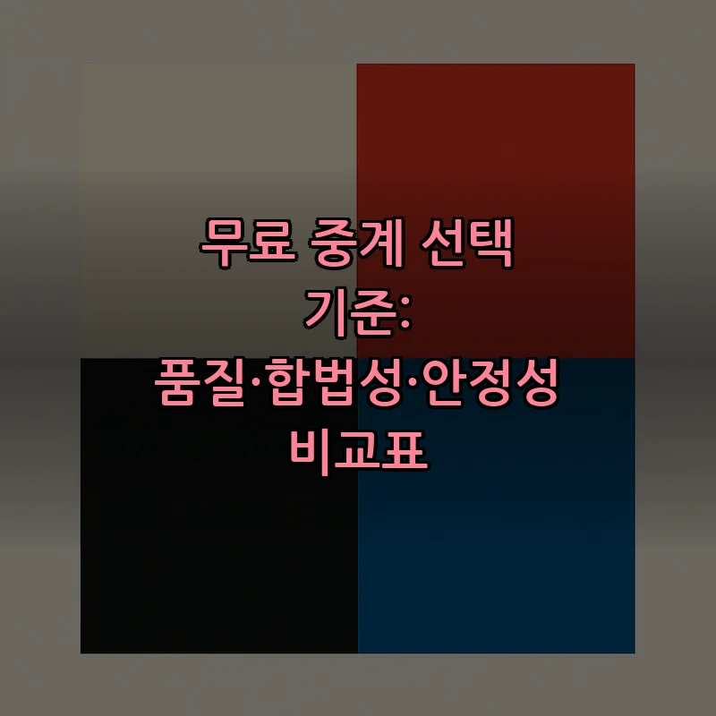 무료 중계 선택 기준: 품질·합법성·안정성 비교표