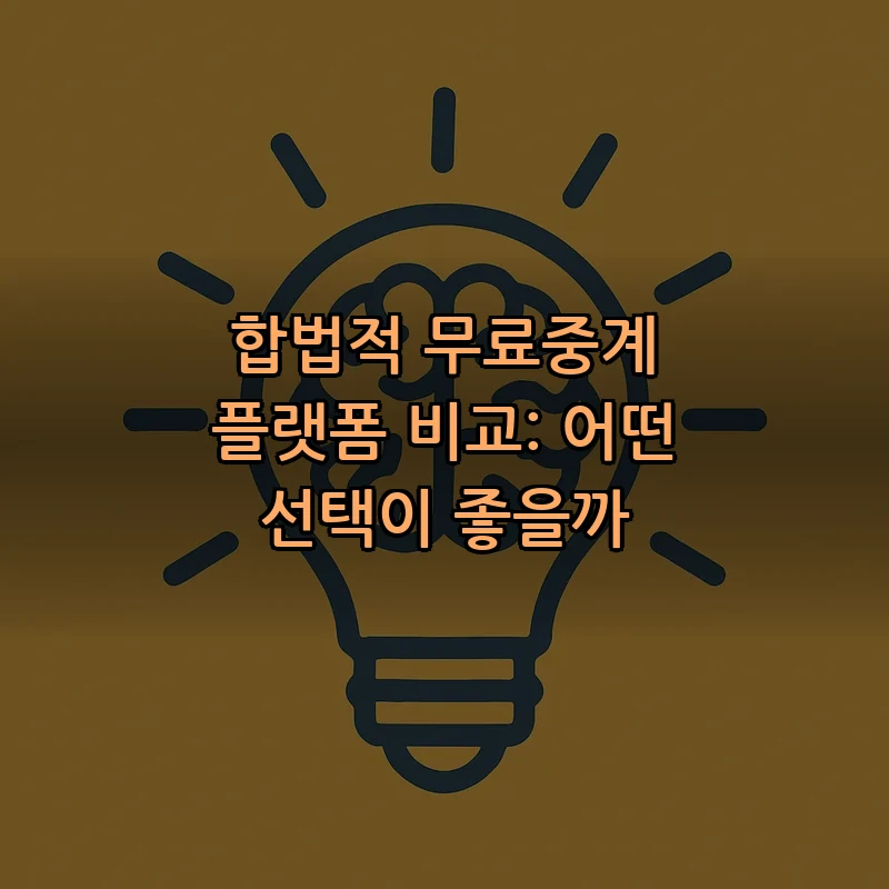 합법적 무료중계 플랫폼 비교: 어떤 선택이 좋을까