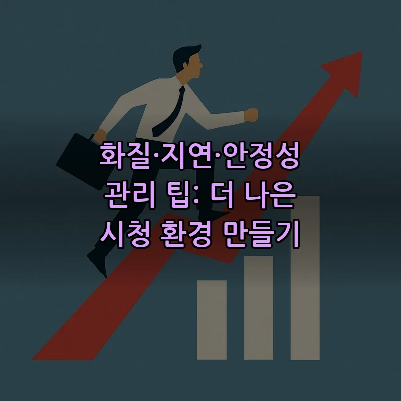 화질·지연·안정성 관리 팁: 더 나은 시청 환경 만들기