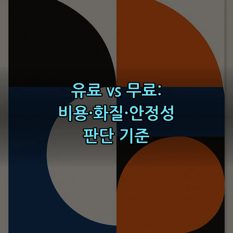 유료 vs 무료: 비용·화질·안정성 판단 기준