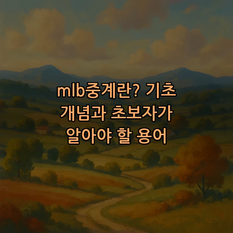 mlb중계란? 기초 개념과 초보자가 알아야 할 용어