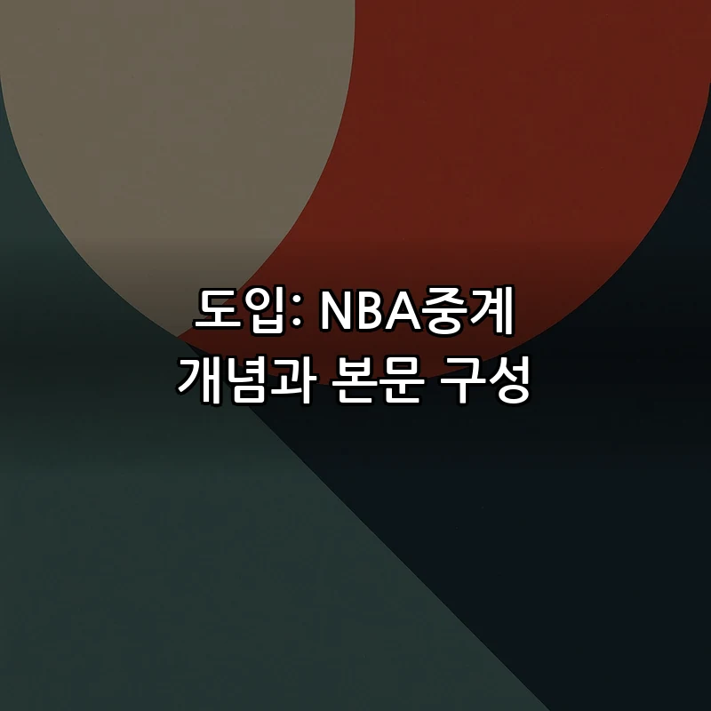 도입: NBA중계 개념과 본문 구성