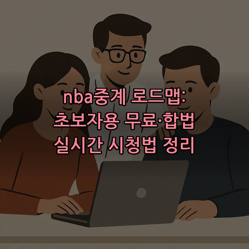 NBA 중계: 초보자를 위한 합법적 실시간 시청법