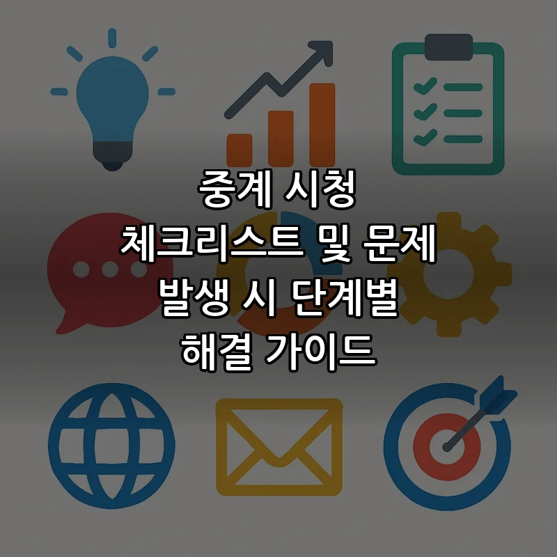 중계 시청 체크리스트 및 문제 발생 시 단계별 해결 가이드