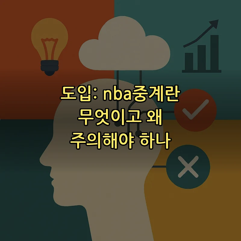 도입: nba중계란 무엇이고 왜 주의해야 하나