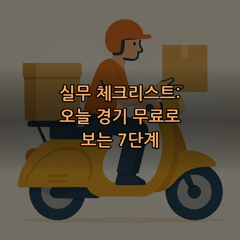 실무 체크리스트: 오늘 경기 무료로 보는 7단계