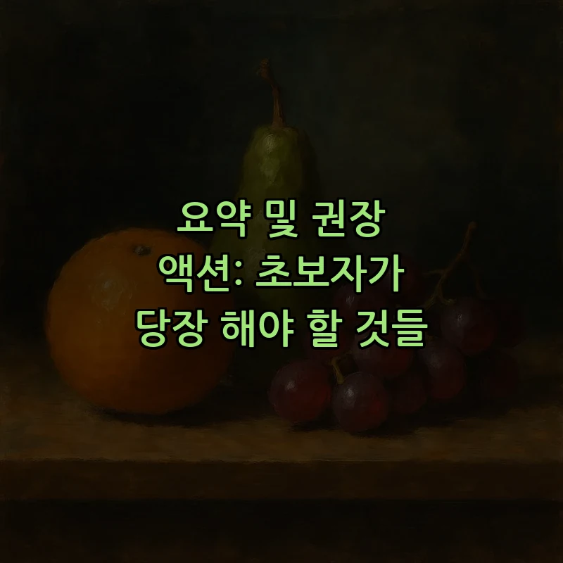 요약 및 권장 액션: 초보자가 당장 해야 할 것들