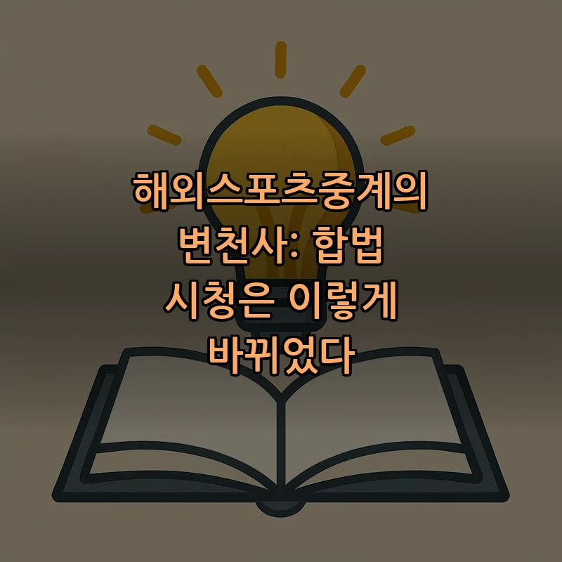 해외스포츠중계의 변천사: 합법 시청은 이렇게 바뀌었다 커버 이미지