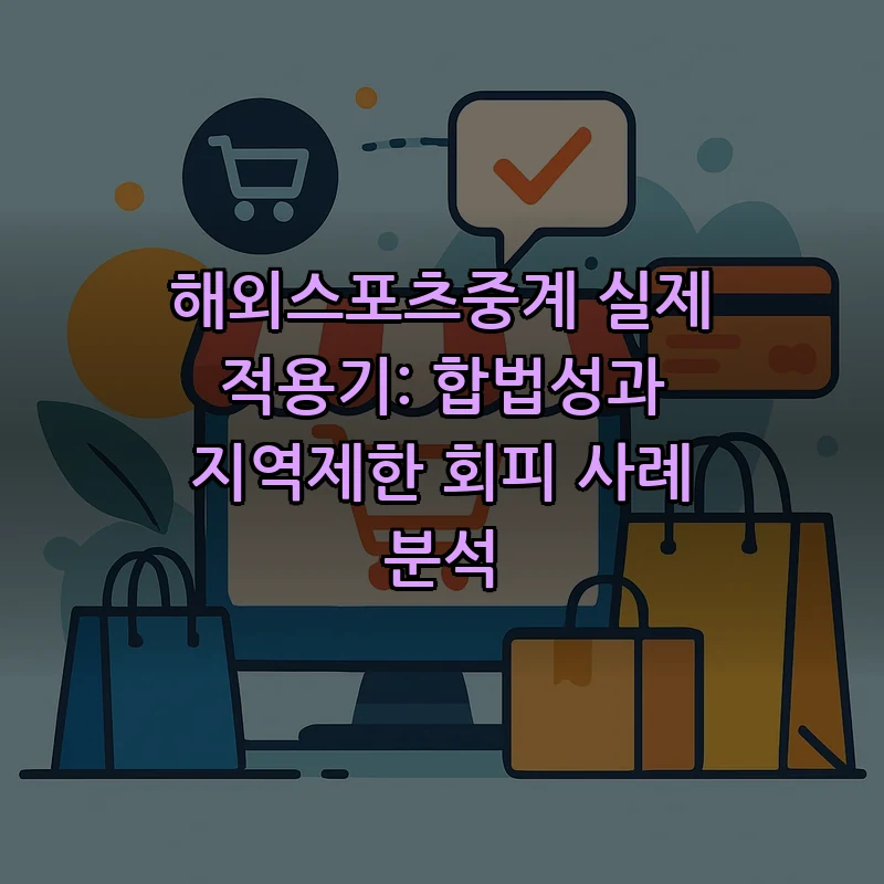 해외스포츠중계: 합법성과 지역제한 해결법