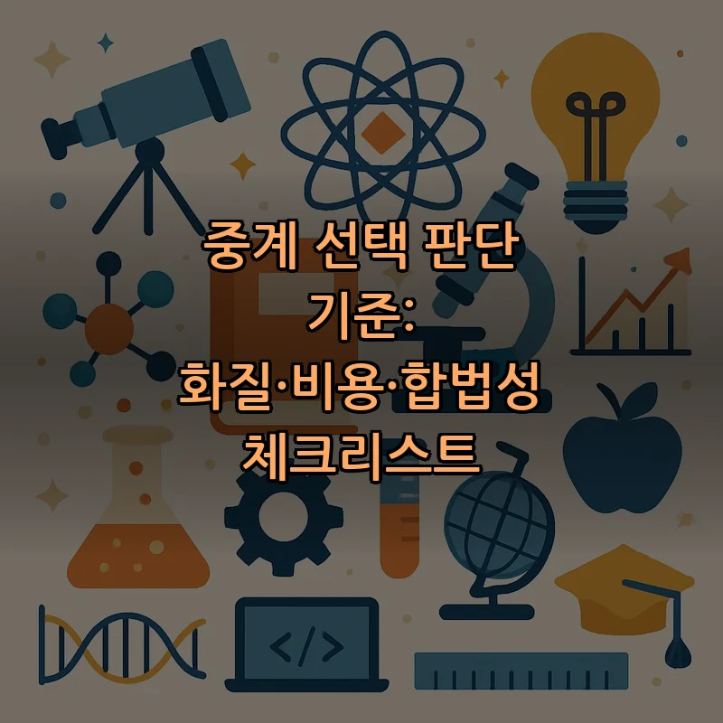 중계 선택 판단 기준: 화질·비용·합법성 체크리스트