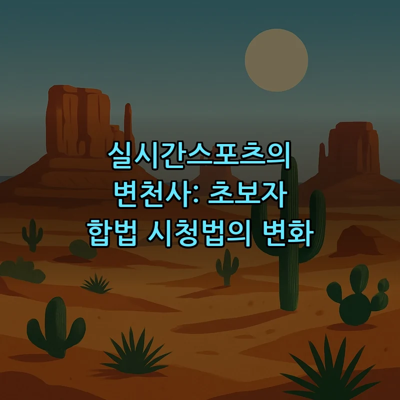 실시간 스포츠 중계, 초보자를 위한 시청 가이드