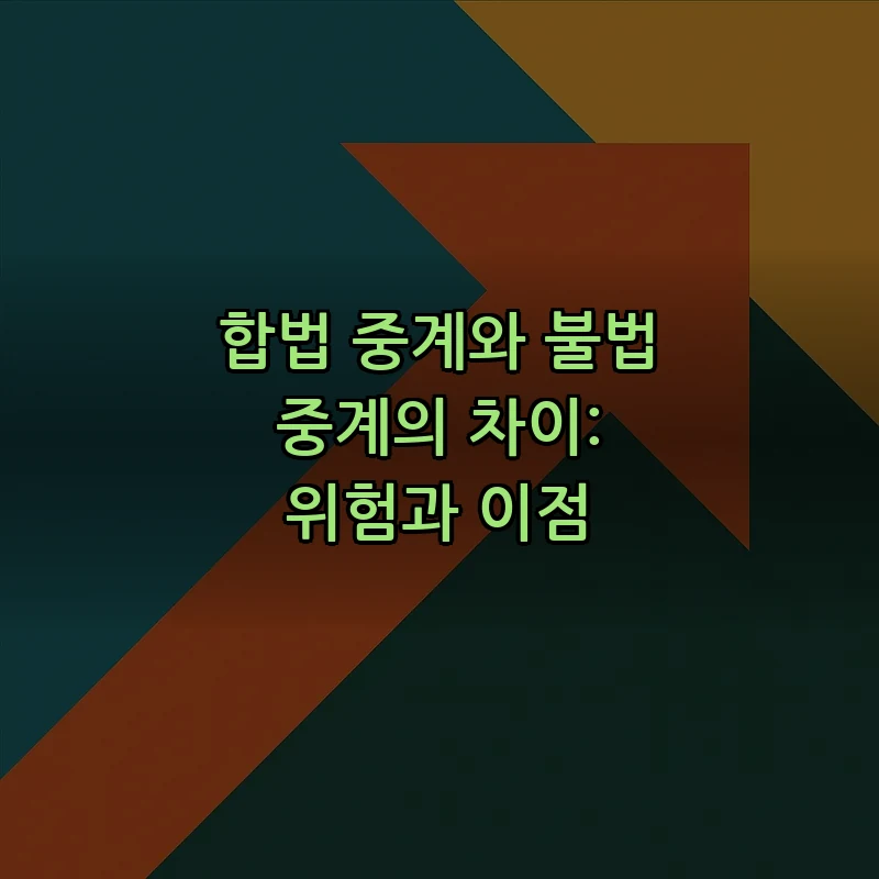 합법 중계와 불법 중계의 차이: 위험과 이점