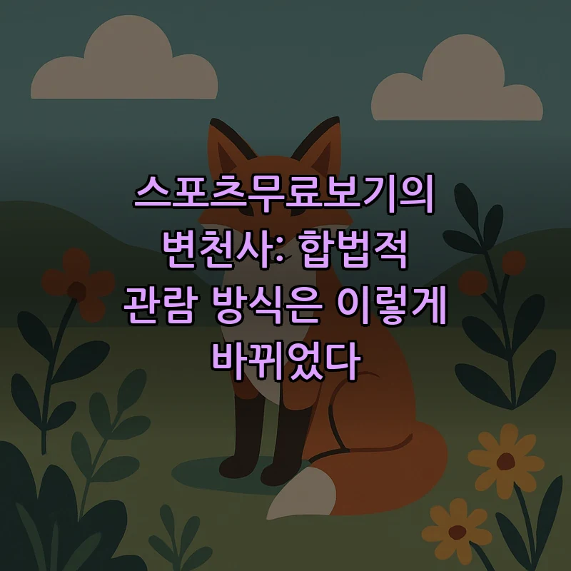 스포츠 무료보기: 합법적 스트리밍 쉽게 활용하는 법