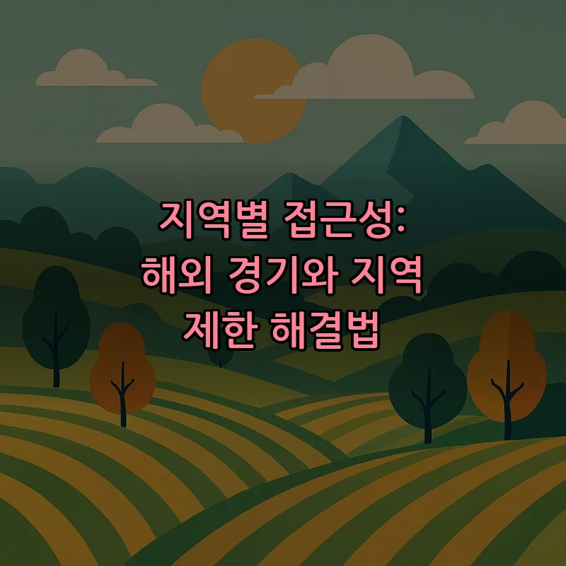 지역별 접근성: 해외 경기와 지역 제한 해결법