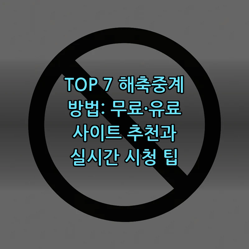 해축중계: 무료·유료 사이트에서 보는 법