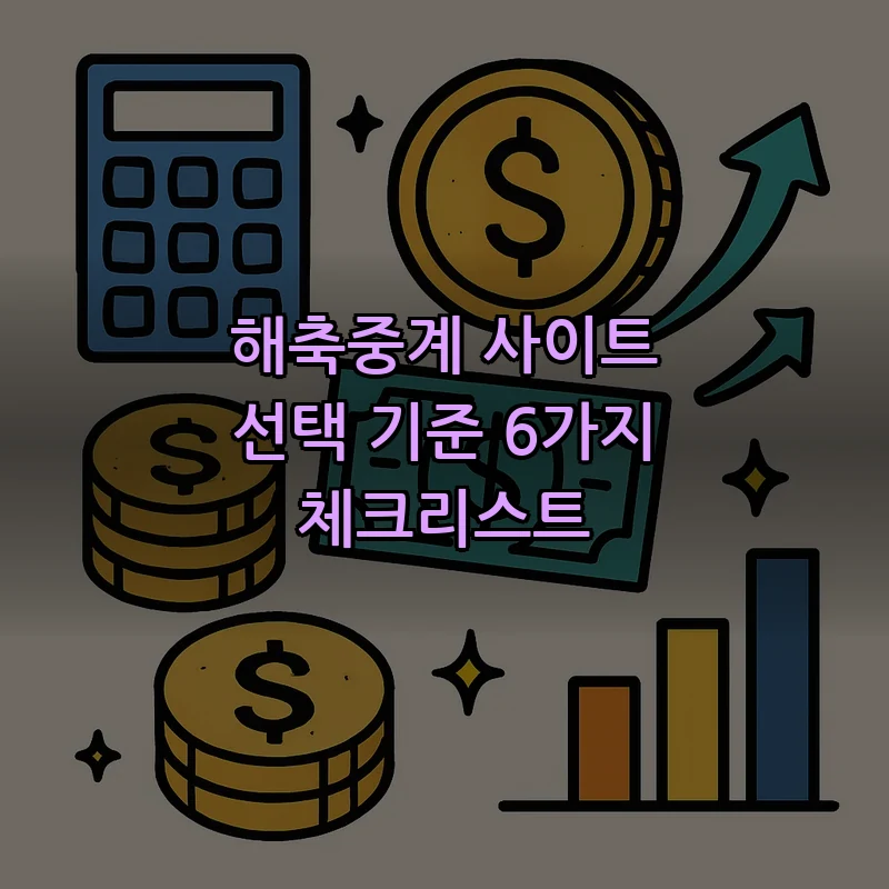 해축중계 사이트 선택 기준 6가지 체크리스트