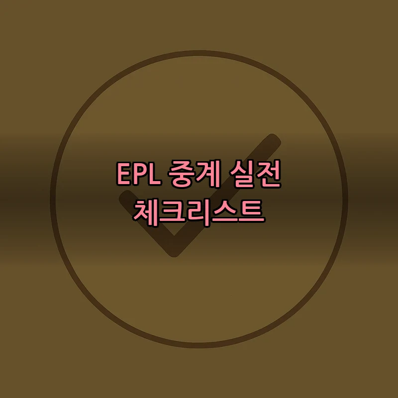 EPL 중계 실전 체크리스트