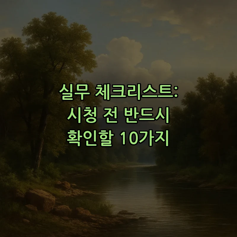 실무 체크리스트: 시청 전 반드시 확인할 10가지