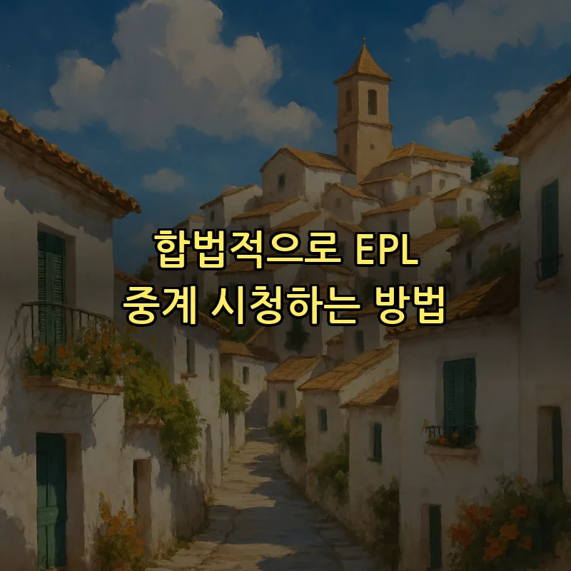 합법적으로 EPL 중계 시청하는 방법