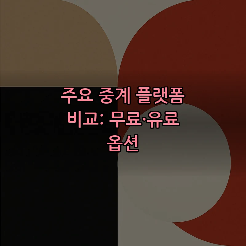 주요 중계 플랫폼 비교: 무료·유료 옵션
