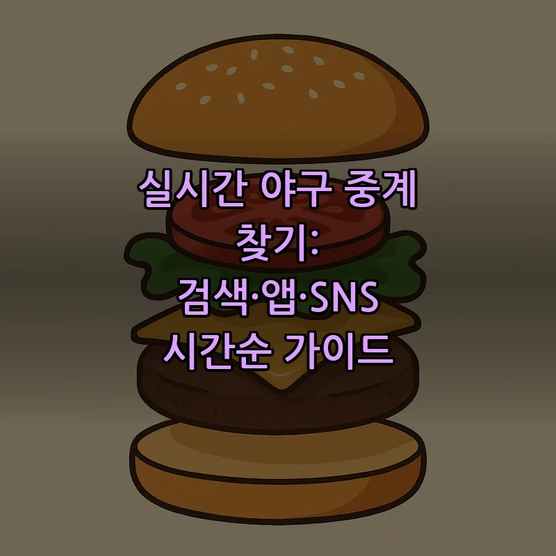 실시간 야구 중계 찾기: 검색·앱·SNS 시간순 가이드
