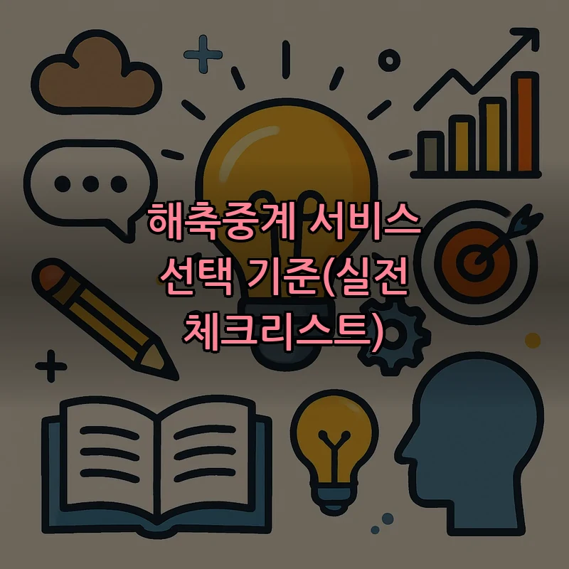 해축중계 서비스 선택 기준(실전 체크리스트)