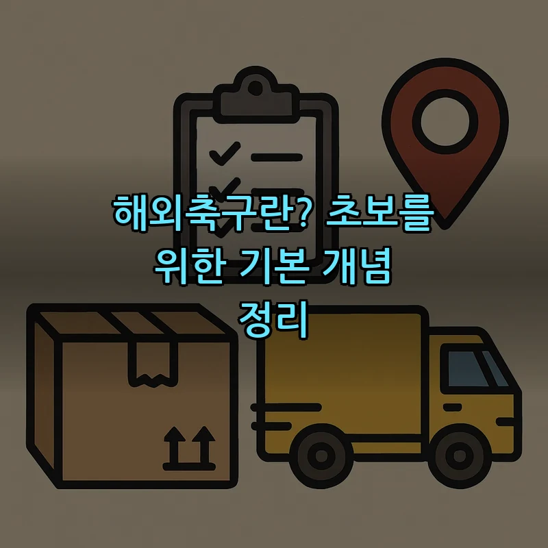 해외축구란? 초보를 위한 기본 개념 정리