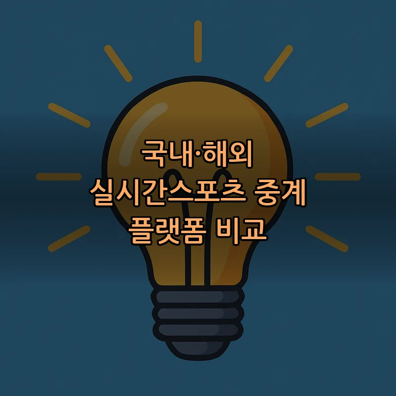국내·해외 실시간스포츠 중계 플랫폼 비교