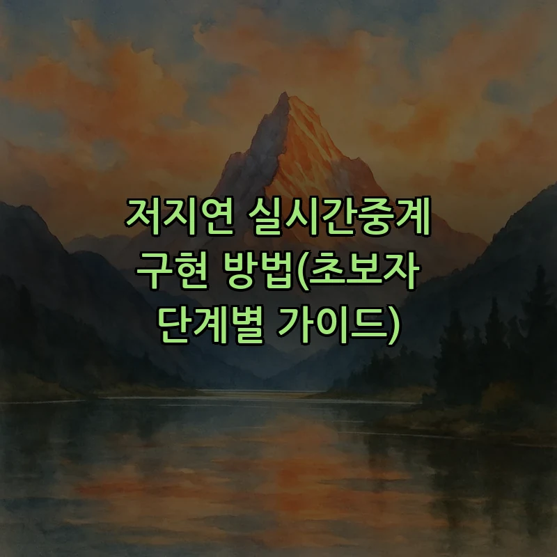 저지연 실시간중계 구현 방법(초보자 단계별 가이드)