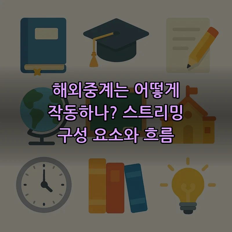 해외중계는 어떻게 작동하나? 스트리밍 구성 요소와 흐름