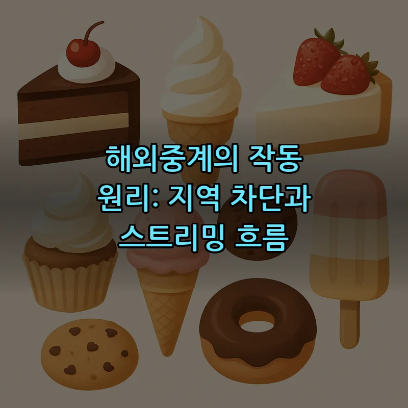 해외중계의 작동 원리: 지역 차단과 스트리밍 흐름