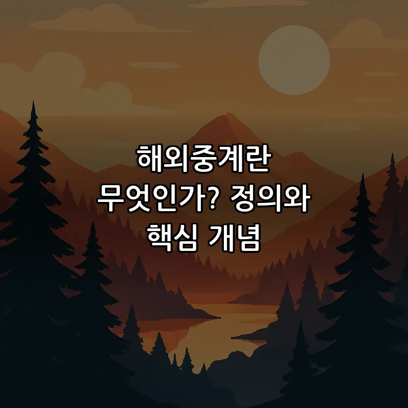 해외중계란 무엇인가? 정의와 핵심 개념