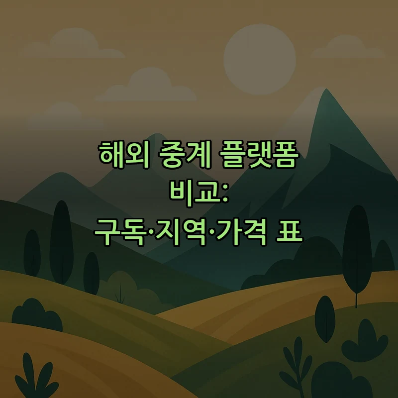 해외 중계 플랫폼 비교: 구독·지역·가격 표