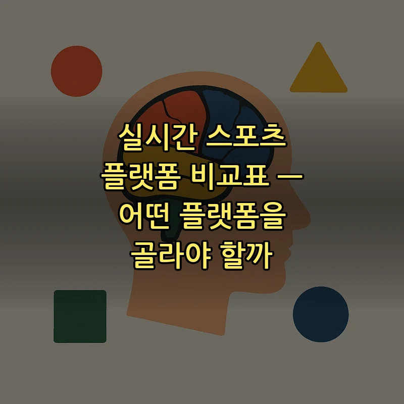 실시간 스포츠 플랫폼 비교표 — 어떤 플랫폼을 골라야 할까