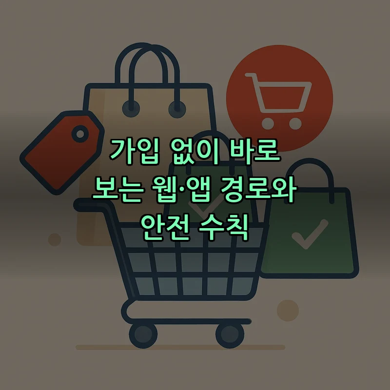 가입 없이 바로 보는 웹·앱 경로와 안전 수칙
