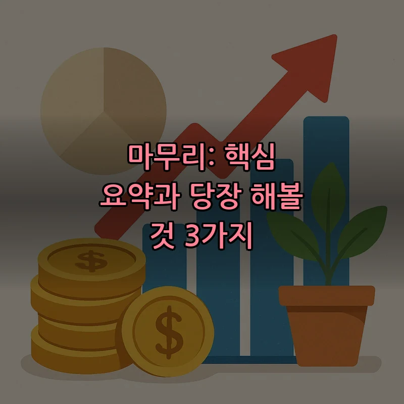 마무리: 핵심 요약과 당장 해볼 것 3가지