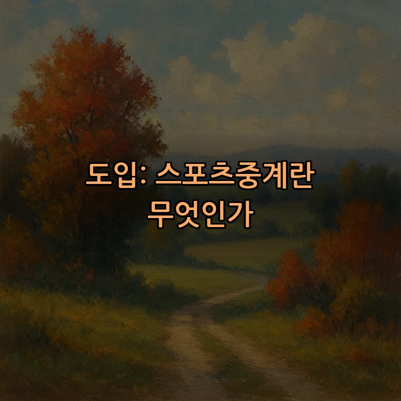도입: 스포츠중계란 무엇인가