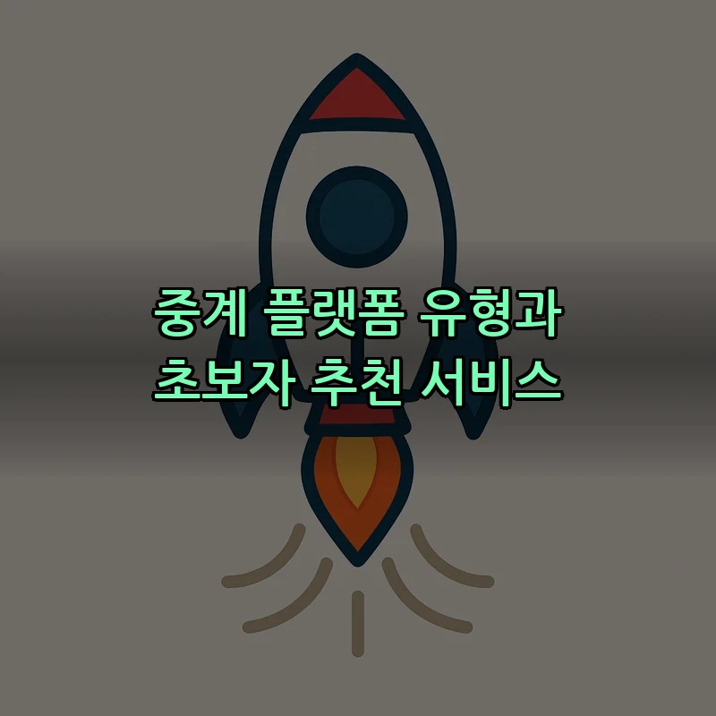 중계 플랫폼 유형과 초보자 추천 서비스