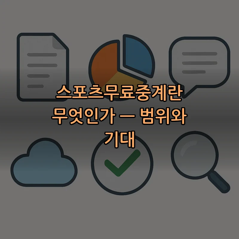 스포츠무료중계란 무엇인가 — 범위와 기대