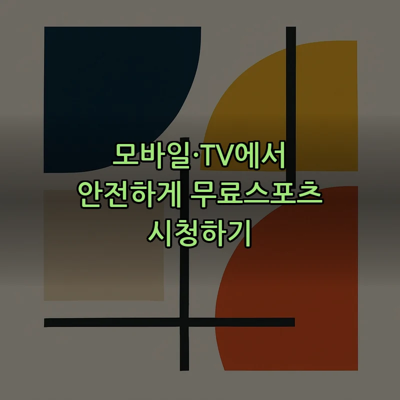 모바일·TV에서 안전하게 무료스포츠 시청하기